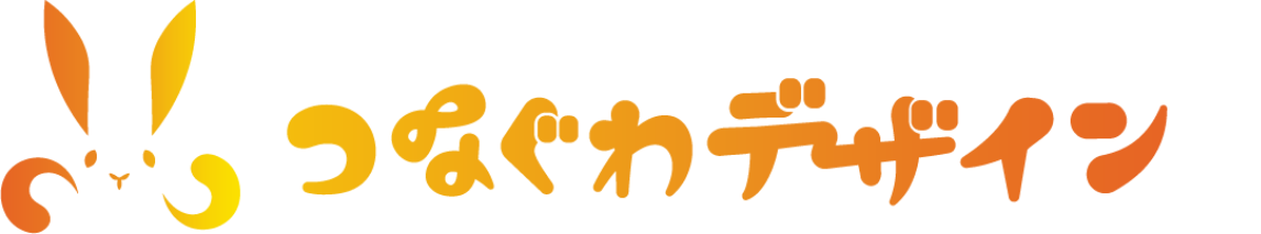 つなぐわデザイン