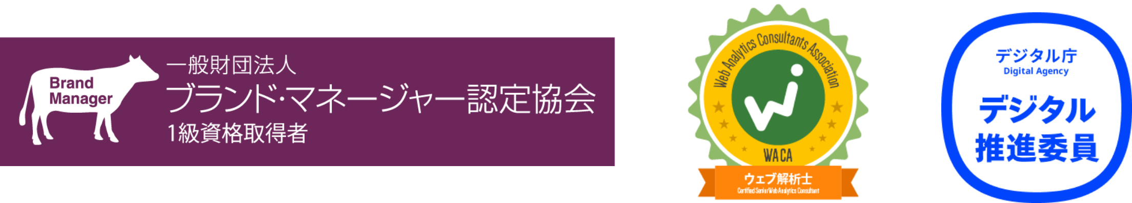 ウェブ解析士・ブランドマネージャー1級、ユニバーサルカラーアドバイザー・デジタル庁任命 デジタル推進員