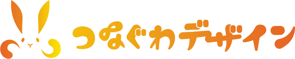 つなぐわデザイン